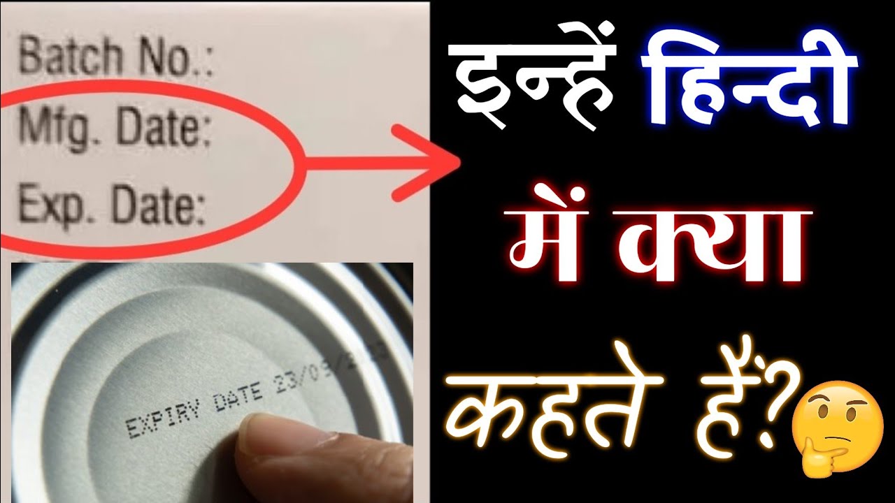Watch video Mfg date और Exp date को हिन्दी में क्या कहते हैं Now Mfg date और Exp date को हिन्दी में क्या कहते हैं