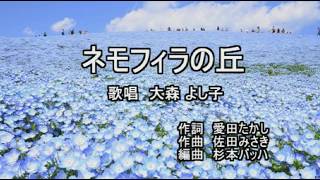 Download lagu 佐田みさき&愛田たかし作品「ネモフィラの丘」 mp3 Download lagu 佐田みさき&愛田たかし作品「ネモフィラの丘」 mp3