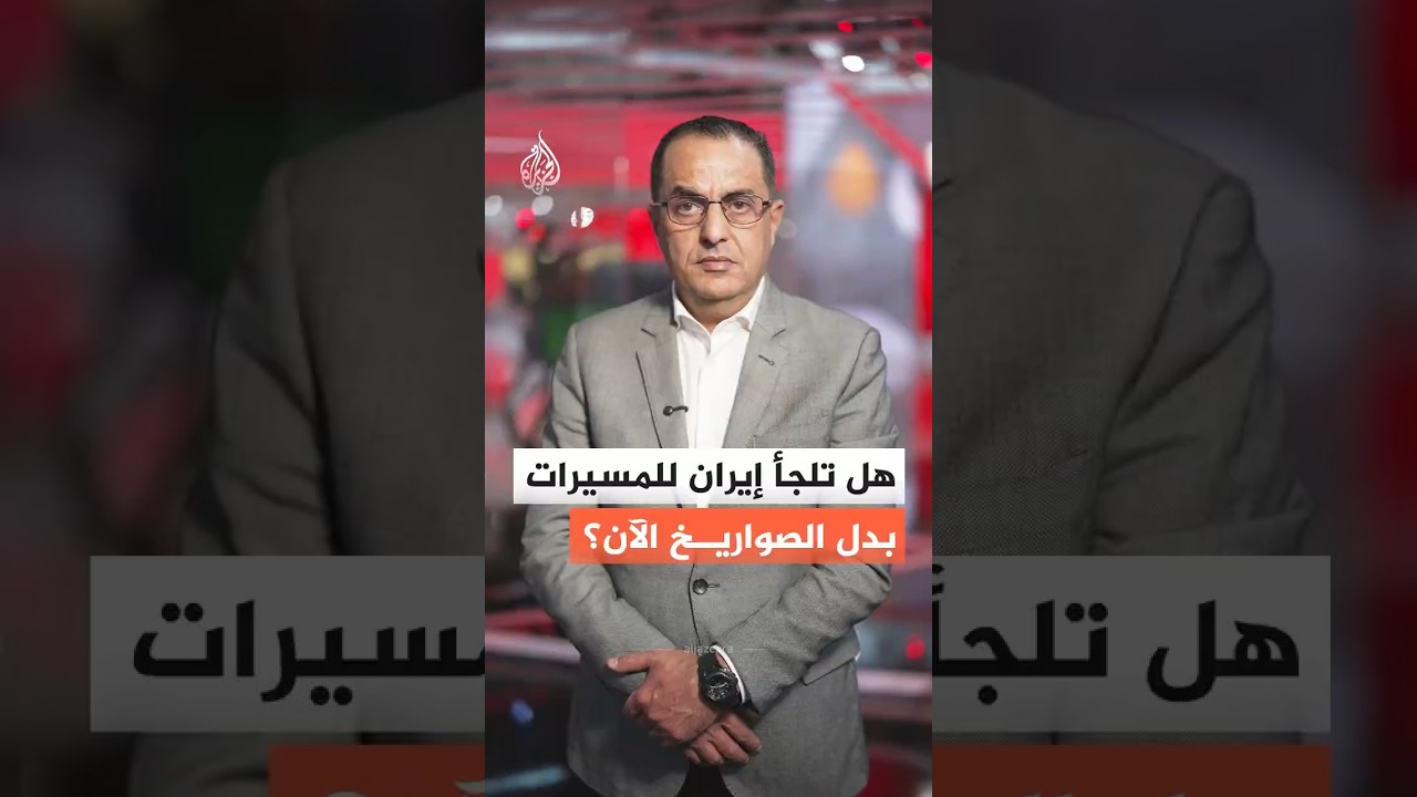 فيديو | هل تراجعت إيران عن استخدام الصواريخ البالستية لضرب الخليج؟