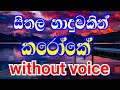 (සීතල හාදුවකින් කරෝකේ ) seethala haduwakin karaoke | seethala haduwakin without voic