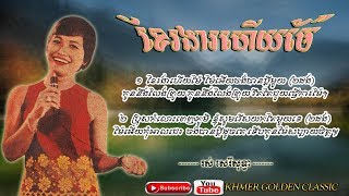 ខែរងារហើយម៉ែ  Ros Sereysothea