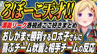 【ホロライブ切り抜き/ロボ子さん】おしがまで高性能になり勝利するロボ子さんを見た秋麗と相手チームの反応【アキロゼ/空星きらめ/咲乃もこ】