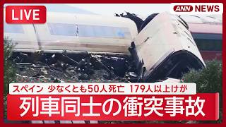 Download lagu 【速報ライブ】スペインで列車同士の衝突事故　少なくとも50人死亡179人以上がけが　地元メディア【LIVE】(2026年10月28日) ANN/テレ朝 mp3