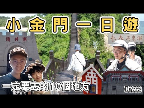 [Kinmen 2] Excursão de um dia a Little Kinmen Lienyu Kinmen Crossing Sea Bridge Nine Palace Mines Museu de História da Batalha de Xiamen Hujingtou ｜ 10 áreas com requisitos fixos de remoção Excursão de um dia a Kinmen 《Aman Life》