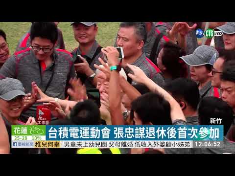 台積電運動會 張忠謀退休後首次參加