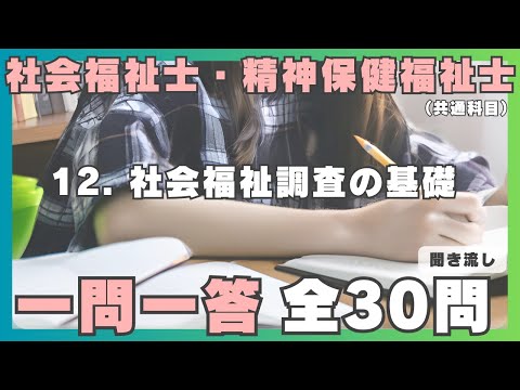 【社会福祉士・精神保健福祉士】一問一答 聞き流し／ 12.社会福祉調査の基礎（共通科目）