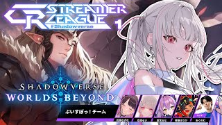 【シャドバWB】CR Streamer League Shadowverse ぶいすぽチーム 第1節【空澄セナ/ぶいすぽっ！】
