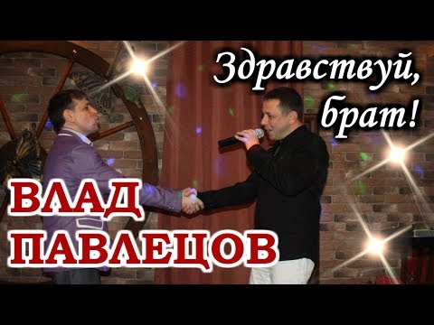 ВИДЕОКЛИП Влад ПАВЛЕЦОВ - Здравствуй, брат! (В ролях Влад Павлецов, Павел Павлецов)