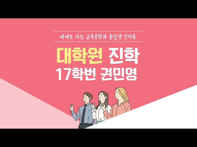 [ANU 교육공학과]재학생 인터뷰_대학원_권민영