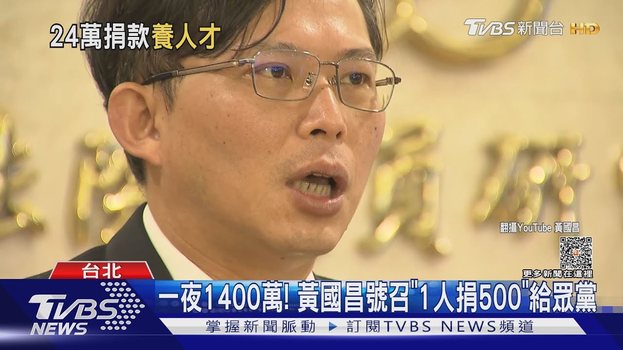一夜1400萬！　黃國昌號召「1人捐500」給眾黨速達標
