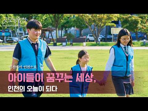 [굿모닝인천] 아동참여위원회 '아이들이 꿈꾸는 세상, 인천의 오늘이 되다’