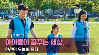 아이들이 꿈꾸는 세상,   인천의 오늘이 되다—인천광역시 아동참여위원회