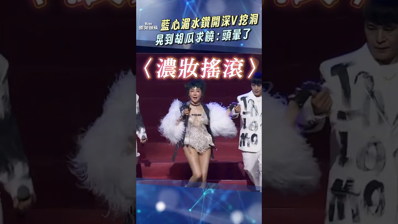 影音/藍心湄水鑽開深V挖洞重現經典 〈濃妝搖滾〉晃到胡瓜求饒
