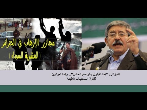 الجزائر: "إما تقبلون بالوضع الحالي".. وإما العودة لـ"فواجع" التسعينات