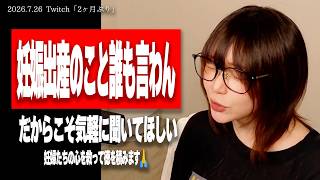 【たぬかな】これ絶対言ったらアカン！早産児ママへのNGワード&批判覚悟で配信を再開した理由【2026/7/26切り抜き】