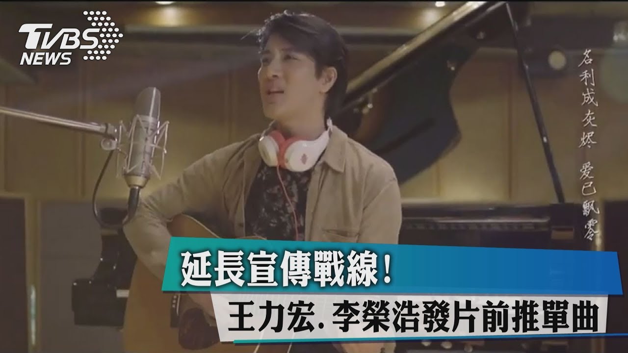 延長宣傳戰線! 王力宏、李榮浩發片前推單曲