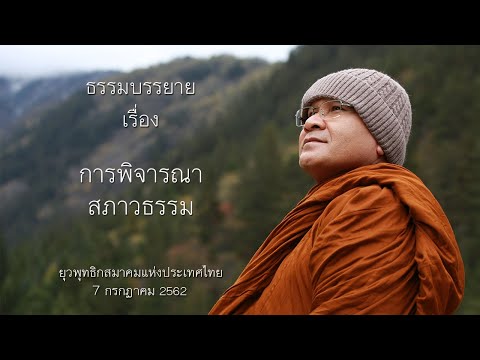 การพิจารณาสภาวธรรม โดย พระอาจารย์ ประเสริฐ ฐานังกโร