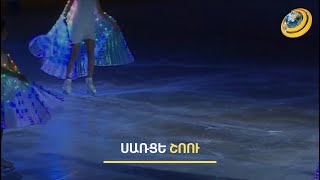 Սառցե շոու՝ նվիրված հայ-ռուսական բարեկամությանը