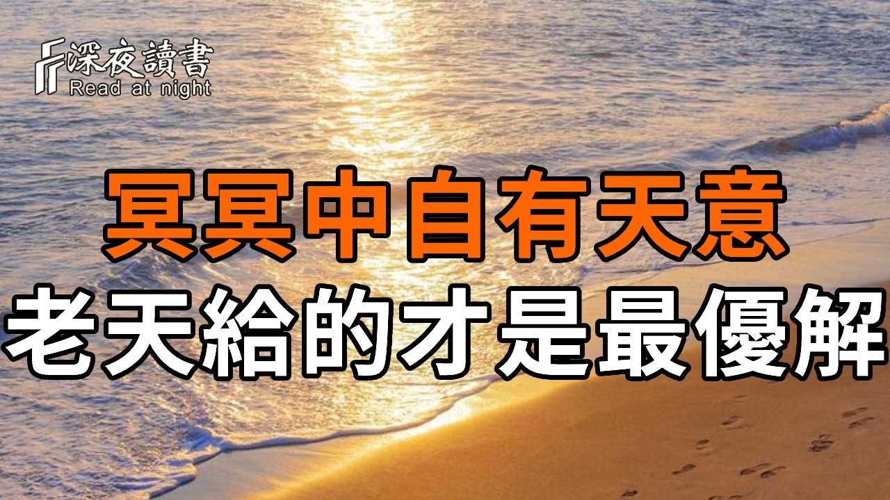 弘一法師：冥冥中自有天意，老天安排的遠比妳選的更好！【深夜讀書】#人生感悟 #正能量 #情感 #晚年幸?