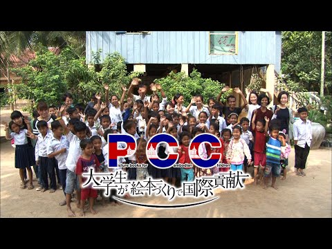 Picture books for Cambodian Children ～大学生が絵本づくりで国際貢献～