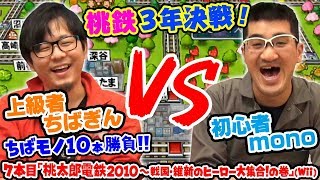 【ちばモノ10本勝負！】#8「桃太郎電鉄2010 戦国・維新のヒーロー大集合!の巻」【第67回 神ゲー！】〜神聖かまってちゃんのゲーム配信の鬼！略して『神ゲー！』〜