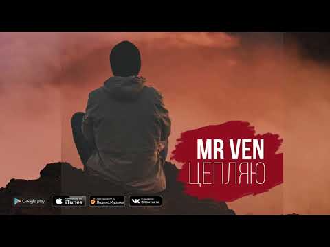 Mr VeN - Цепляю (премьера трека)