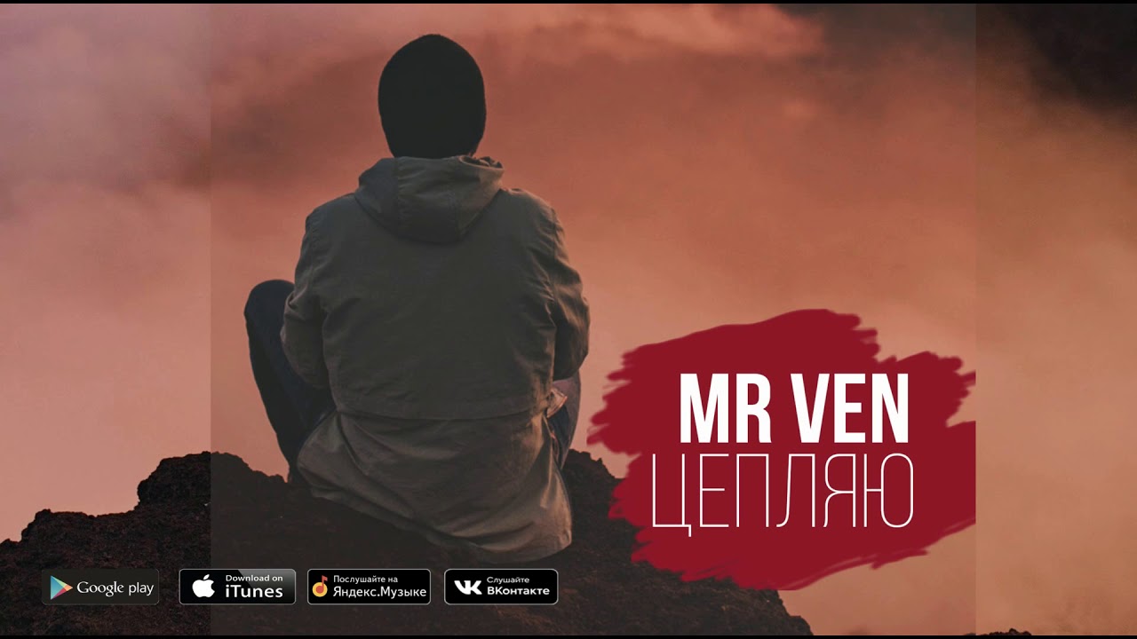 Mr VeN — Цепляю