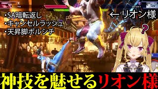 【スト６】無自覚にとんでもないプレイをするリオン様の初ストリートファイター6【鷹宮リオン/にじさんじ/切り抜き】