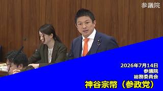 【字幕付き】20260714 参議院 総務委員会 09 神谷宗幣 参政党