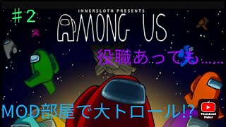 【Among Us実況 ♯2】MOD部屋で大トロール!?     これってMOD部屋でもあんまり……