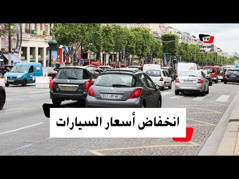 تراجع أسعار السيارات في مصر 