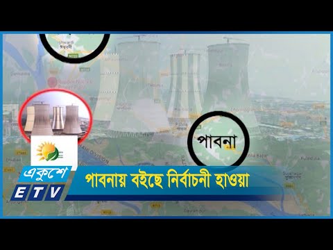 উত্তরের জেলা পাবনায় বইছে নির্বাচনী হাওয়া