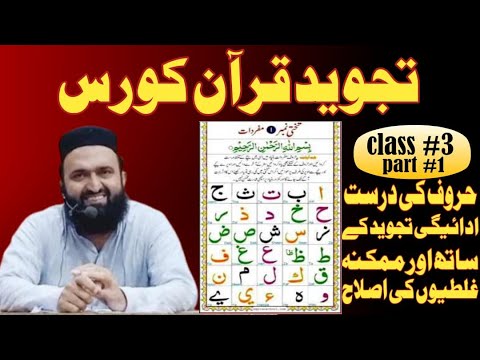 true pronunciation of Arabic alphabets||haroof ki adaigi || tajweed quran course||part 1
