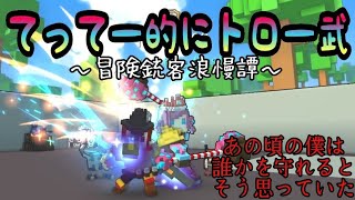 【TROVE 実況】#24.1 踊るぜトゥーハンド～今日はドラゴンの日～冒険銃客浪慢憚～(^^ GS PR17154～てってー的にてって～ちゃんねる～