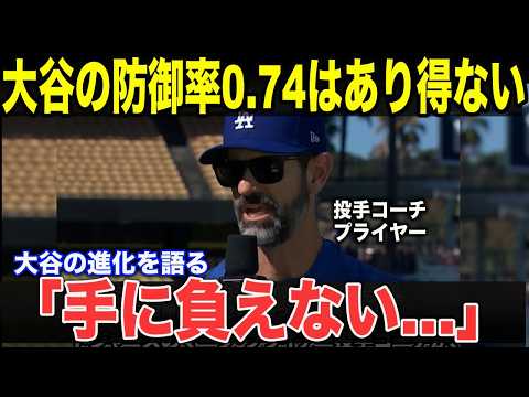 【大谷翔平】投手コーチのプライヤーが分析を諦めた瞬間…大谷翔平が100年の常識を壊した理由に全米驚愕