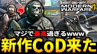 【新作CoD:MW4】遂にMW4ベータ開幕！？マルチプレイヤーが最高すぎる！【Call of Duty: Modern Warfare 4】