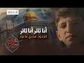 أنا ثائر أنا ثائر الرادود هادي فاعور Ahrarun Ahrarun