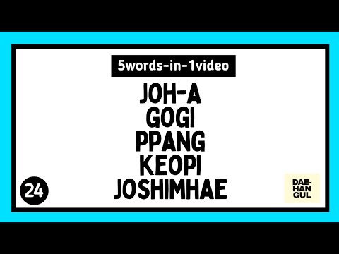 Learn Korean Words | 5WORDS-IN-1VIDEO (PART 24: WORDS 116-120) | DAE-HANGUL