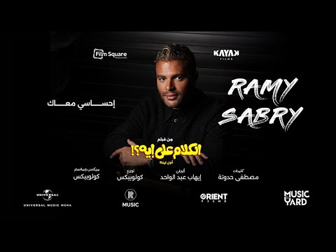 احساسي معاك