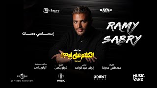 كلمات اغنية احساسي معاك رامي صبرى من فيلم الكلام على ايه
