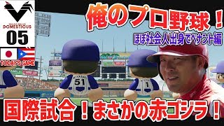 #05【パワプロ2018】俺のプロ野球！社会人出身の選手でペナント開始！