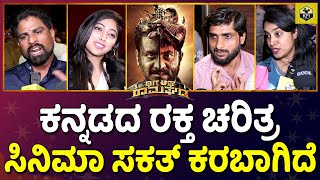 Thugs of Ramaghada Premier Show: ಕನ್ನಡದ ರಕ್ತ ಚರಿತ್ರ, ಸಿನಿಮಾ ಬನ್ನಿ | Ashwin,Chandan video