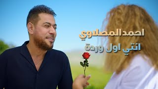 انتي اول وردة احمد المصلاوي