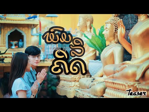 Thay CPS - ພົມລິຄິດ พรหมลิขิต (ໂນຣາ2) [Teaser￼]