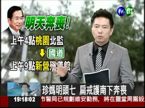 珍媽明頭七 扁戒護南下奔喪