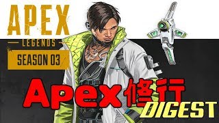 Apex修行 ダイジェスト版