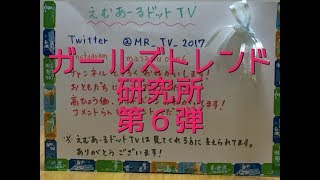 【購入品紹介】コスパ最高！ガールズトレンド研究所第６弾！