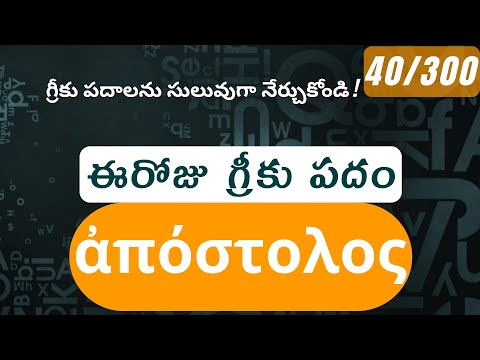 How to pronounce Apostolos in Biblical Greek - (ἀπόστολος / apostle, messenger) - 40/300