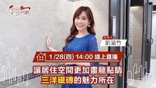 美女主播學裝潢 磁磚入門必修課