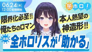 【妄想の具現化】雪花ラミィ待望のパジャマフィギュア！？【#昼ホロ / #風白ゆき】